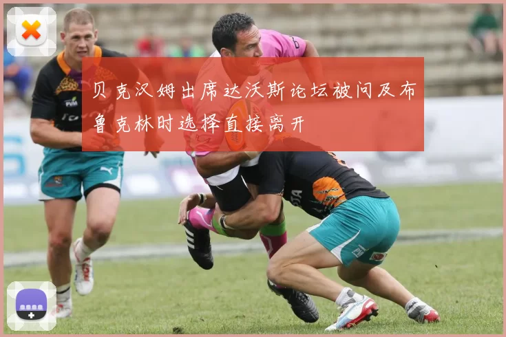 贝克汉姆出席达沃斯论坛被问及布鲁克林时选择直接离开